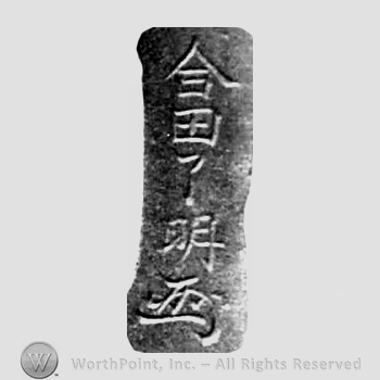 Japanese Mark: 合田了明 "Aida Ryoumei"