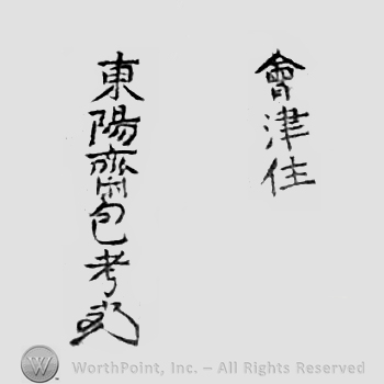 Japanese Mark: 会津住　東陽斎包考 "Aizu ju Touyousai Kanetaka"