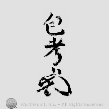 Japanese Mark: 包考 "Kanetaka"