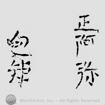 Japanese Mark: 正阿弥　包矩 "Shouami Kanenori"