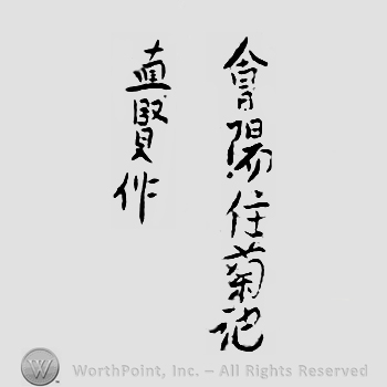 Japanese Mark: 会陽住菊池　直賢作 "Eyou ju Kikuchi Naotaka saku"