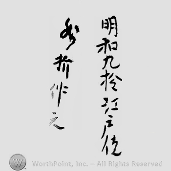 Japanese Mark: 明和九於江戸佐　折作之 "Meiwa kyuu Edo ni oite ori wo tasukete korewo tsukuru"