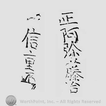 Japanese Mark: 正阿弥藤治　信重 "Shouami Touji Nobushige"