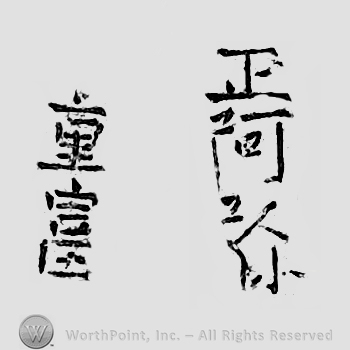 Japanese Mark: 正阿弥　重富 "Shouami Shigetomi"