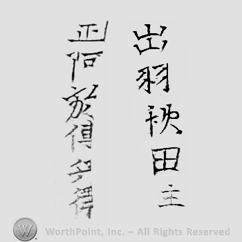 Japanese Mark: 出羽秋田住　正阿弥伝兵衛 "Dewa Akita ju Shouami Denbei"