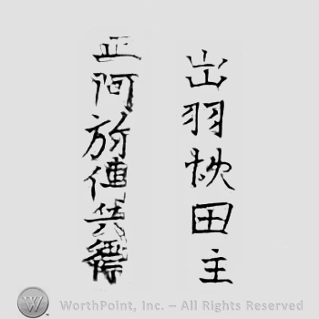 Japanese Mark: 出羽秋田住　正阿弥伝兵衛 "Dewa Akita ju Shouami Denbei"