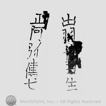 Japanese Mark: 出羽秋田住　正阿弥伝七 "Dewa Akita ju Shouami Denshichi"