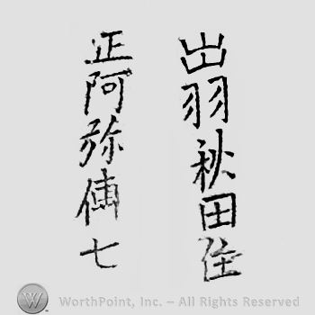 Japanese Mark: 出羽秋田住　正阿弥伝七 "Dewa Akita ju Shouami Denshichi"
