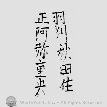 Japanese Mark: 羽州秋田住　正阿弥重央 "Ushuu Akita ju Shouami Shigenao"