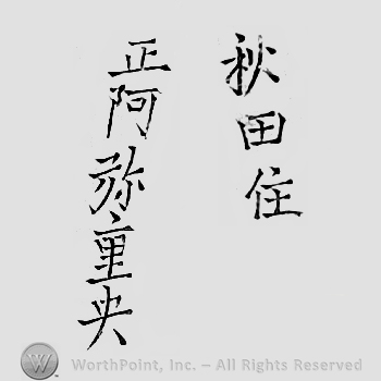 Japanese Mark: 秋田住　正阿弥重央 "Akita ju Shouami Shigenao"