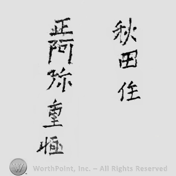 Japanese Mark: 秋田住　正阿弥重恒 "Akita ju Shouami Shigetsune"