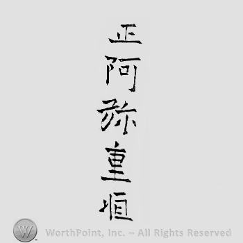 Japanese Mark: 正阿弥重恒 "Shouami Shigetsune"