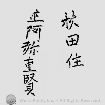 Japanese Mark: 秋田住　正阿弥重賢 "Akita ju Shouami Shigemasa"