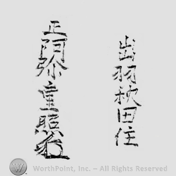 Japanese Mark: 出羽秋田住　正阿弥重照 "Dewa Akita ju Shouami Shigeteru"
