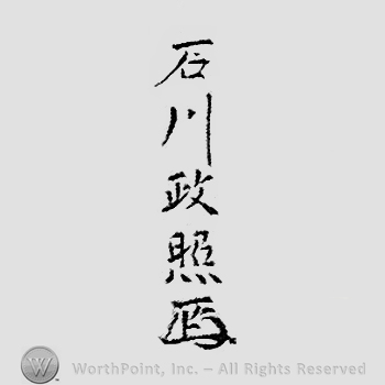 Japanese Mark: 石川政照 "Ishikawa Masateru"