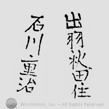 Japanese Mark: 出羽秋田住　石川重治 "Dewa Akita ju Ishikawa Shigeharu"