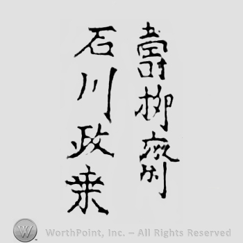 Japanese Mark: 寿柳斎　石川政乗 "Juuryuusai Ishikawa Masanori"