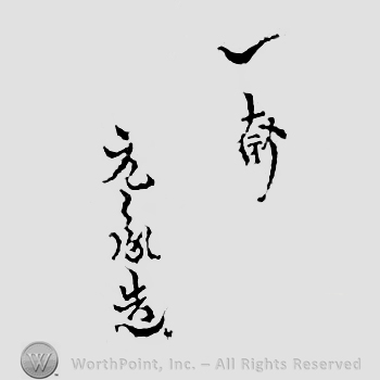 Japanese Mark: 一斎　元胤造 "Issai Mototane tsukuri"