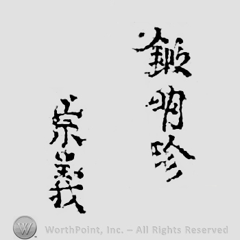 Japanese Mark: 鍛明珍　宗義 "Myouchin kitae Muneyoshi"