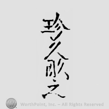 Japanese Mark: 珍久彫之 "Yoshihisa korewo horu"