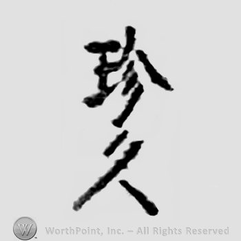 Japanese Mark: 珍久 "Yoshihisa"