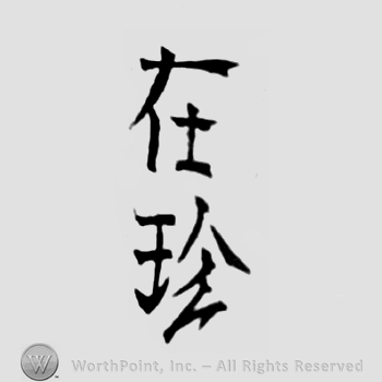 Japanese Mark: 在珍 "Ariyoshi"