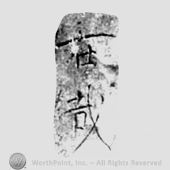 Japanese Mark: 在哉 "Arichika"