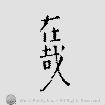 Japanese Mark: 在哉 "Arichika"