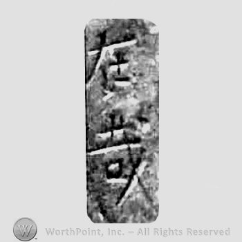 Japanese Mark: 在哉 "Arichika"