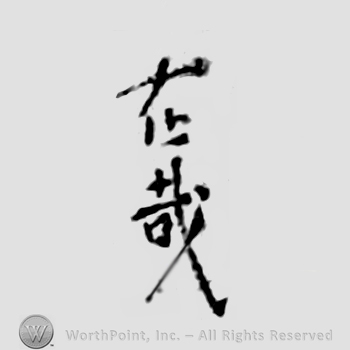 Japanese Mark: 在哉 "Arichika"