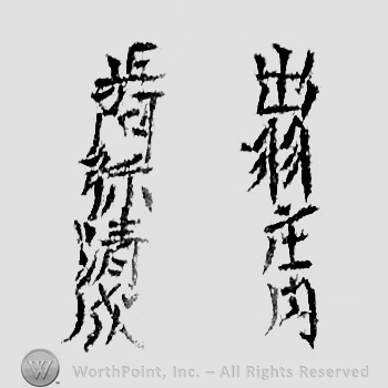 Japanese Mark: 出羽庄内　正阿弥清成 "Dewa Shounai Shouami Kiyonari"
