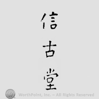 Japanese Mark: 信古堂 "Shinkodou"
