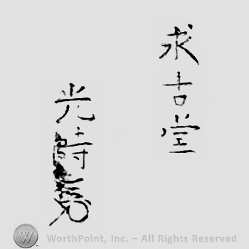 Japanese Mark: 旧古堂　光時 "Kyuukodou Mitsutoki"