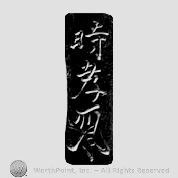 Japanese Mark: 時孝 "Tokitaka"