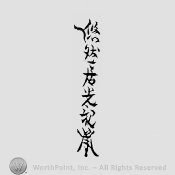 Japanese Mark: 悠然居光親 "Yuuzenkyo Mitsuchika"