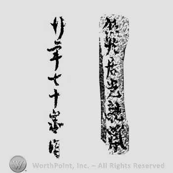 Japanese Mark: 悠然居光親　行年七十歳作 "Yuuzenkyo Mitsuchika Gyounen nanajussai saku"
