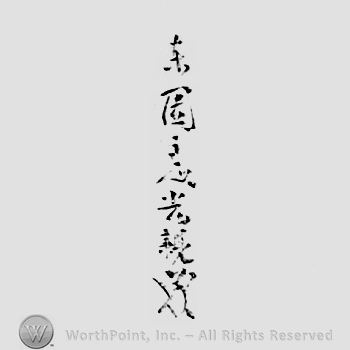 Japanese Mark: 東園主人光親 "Touen shujin Mitsuchika"