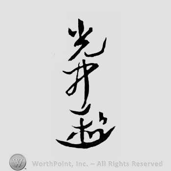 Japanese Mark: 光中 "Mitsunaka"