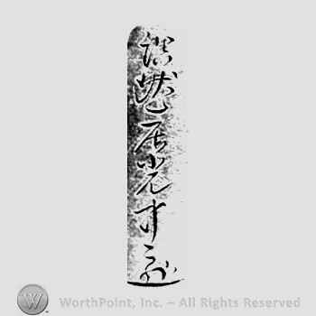 Japanese Mark: 詰然居光中 "Kitsuzenkyo Mitsunaka"