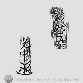 Japanese Mark: 詰然居光中 "Kitsuzenkyo Mitsunaka"