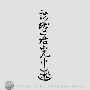 Japanese Mark: 詰然居光中 "Kitsuzenkyo Mitsunaka"