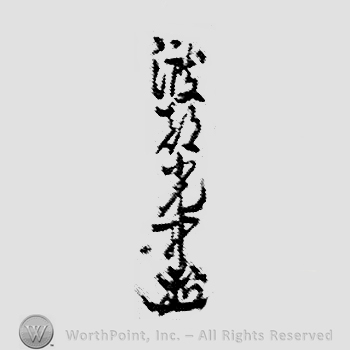 Japanese Mark: 渡部光中 "Watabe Mitsunaka"