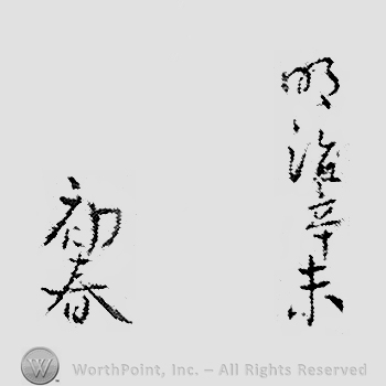 Japanese Mark: 明治辛未　初春 "Meiji kanotohitsuji shoshun"