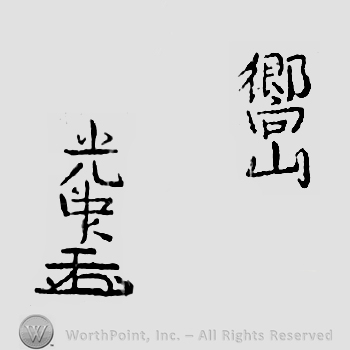 Japanese Mark: 嚮山　光中 "Kyouzan Mitsunaka"