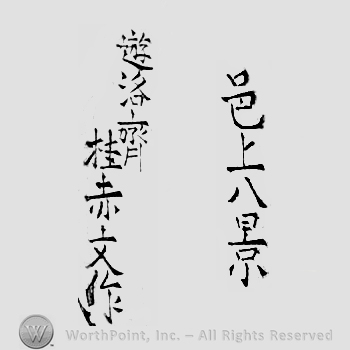 Japanese Mark: 邑上八景　遊洛斎　桂赤文作 "Murakami hakkei Yuurakusai Katsura Sekibun saku"