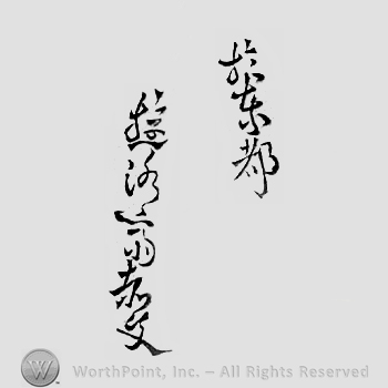 Japanese Mark: 於東都　遊洛斎赤文 "Touto ni oite Yuurakusai Sekibun"