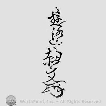 Japanese Mark: 遊洛斎赤文 "Yuurakusai Sekibun"