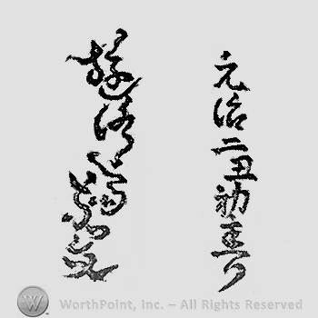 Japanese Mark: 元治二丑初春　遊洛斎赤文 "Genji ni ushi shoshun Yuurakusai Sekibun"