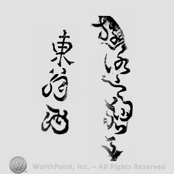 Japanese Mark: 遊洛斎赤文　東翁 "Yuurakusai Sekibun Touou"