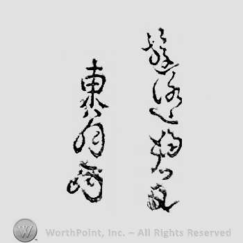 Japanese Mark: 遊洛斎赤文　東翁 "Yuurakusai Sekibun Touou"